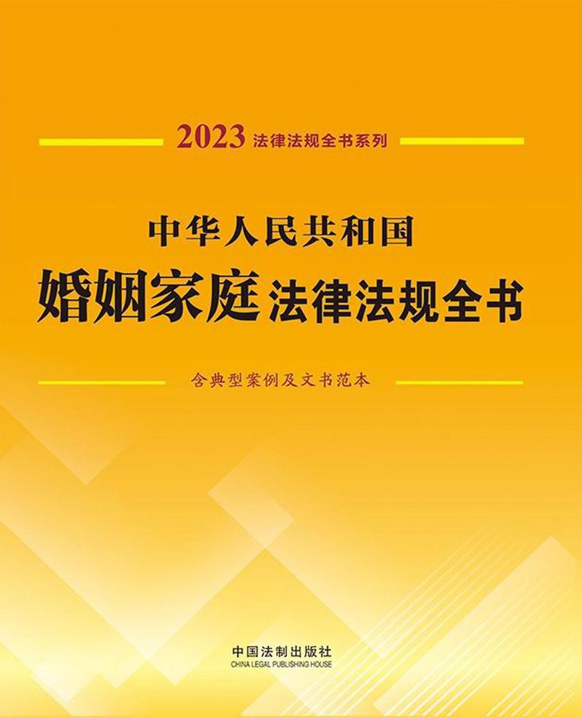中华人民共和国婚姻家庭法律法规全书(含典型案例及文书范本)(2023年版)