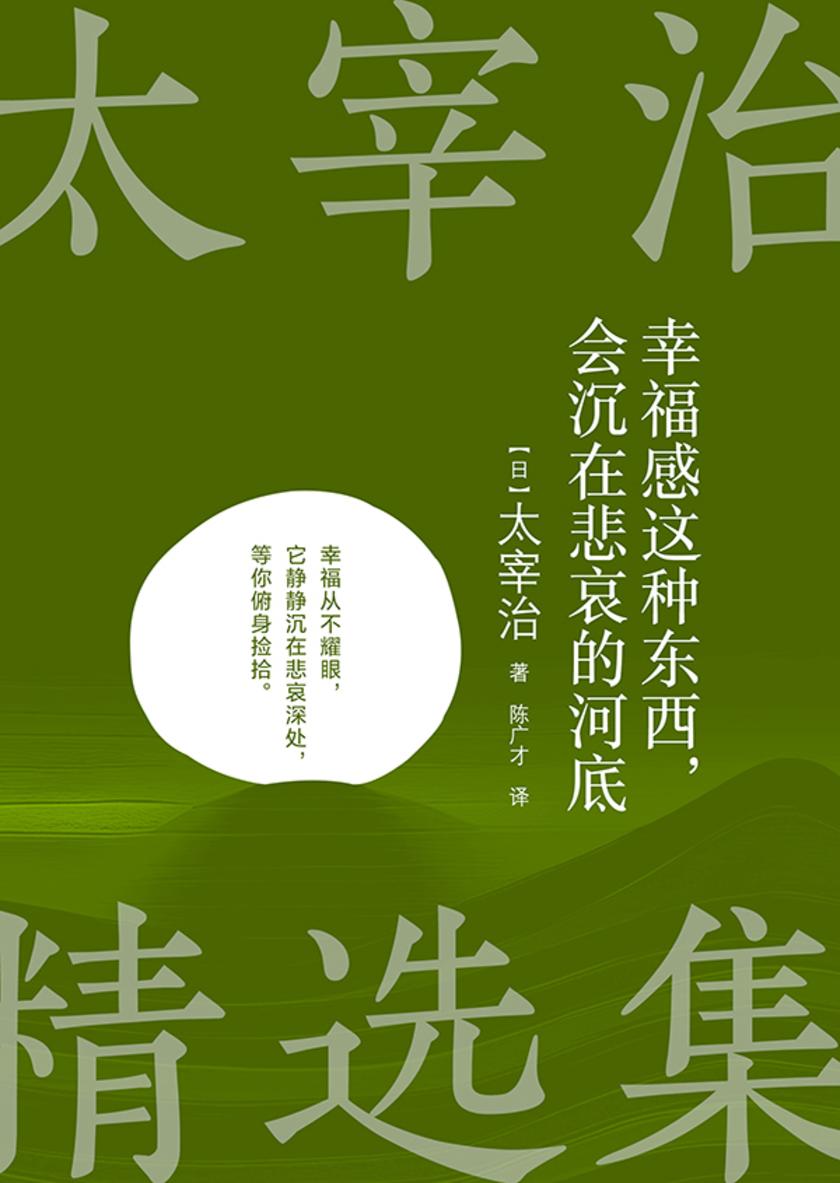 幸福感这种东西,会沉在悲哀的河底(太宰治精选集)