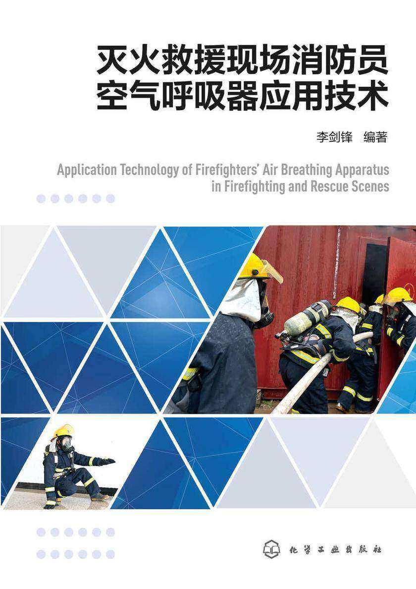 灭火救援现场消防员空气呼吸器应用技术