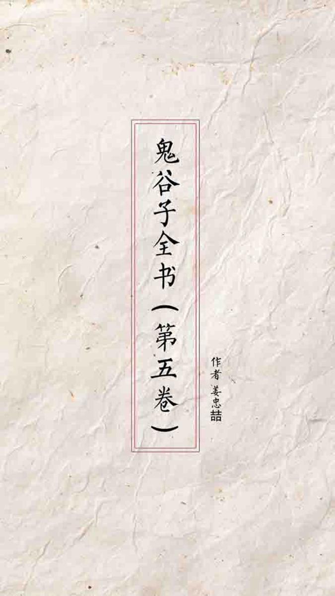 鬼谷子全书(第五卷)