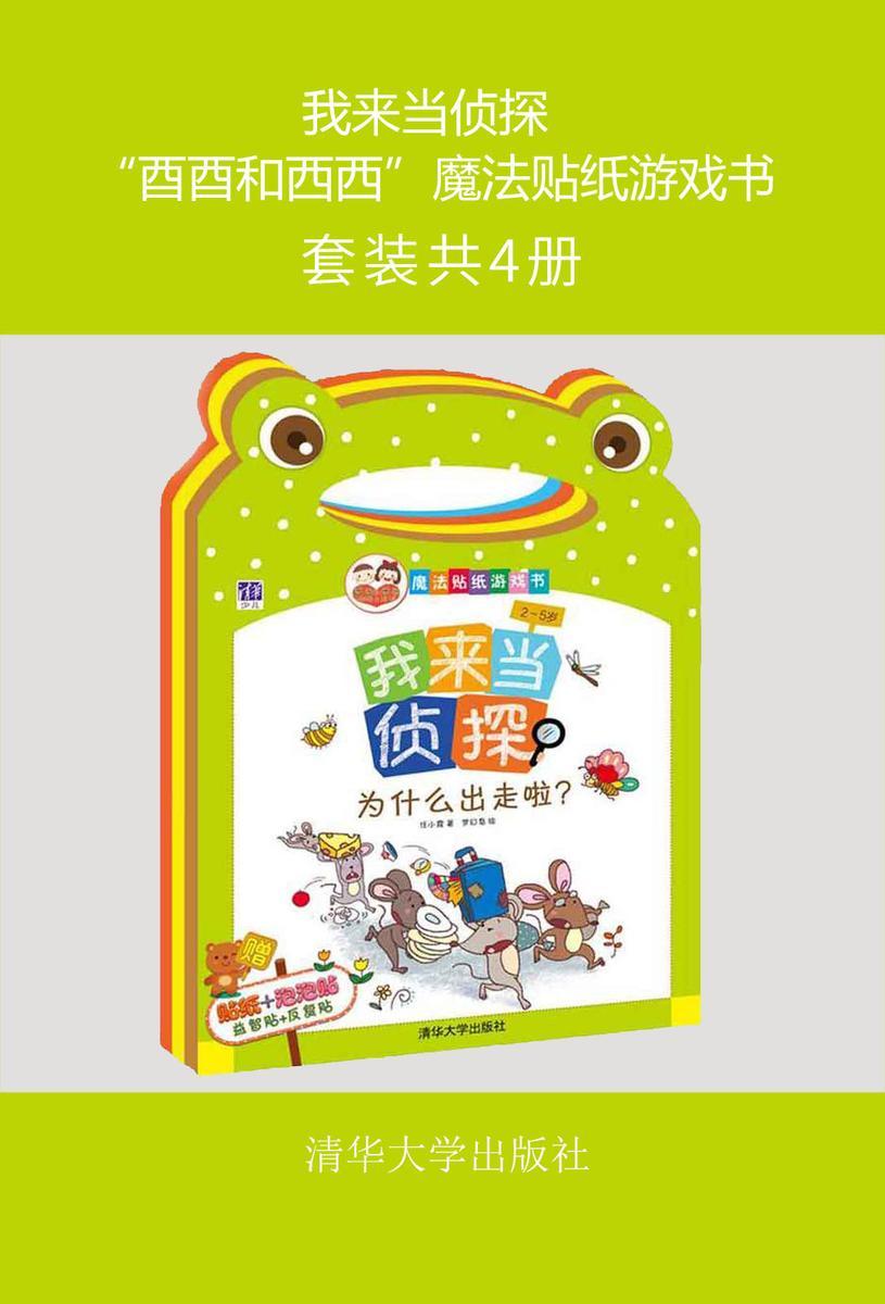 我来当侦探 “酉酉和西西”魔法贴纸游戏书(套装共4册)