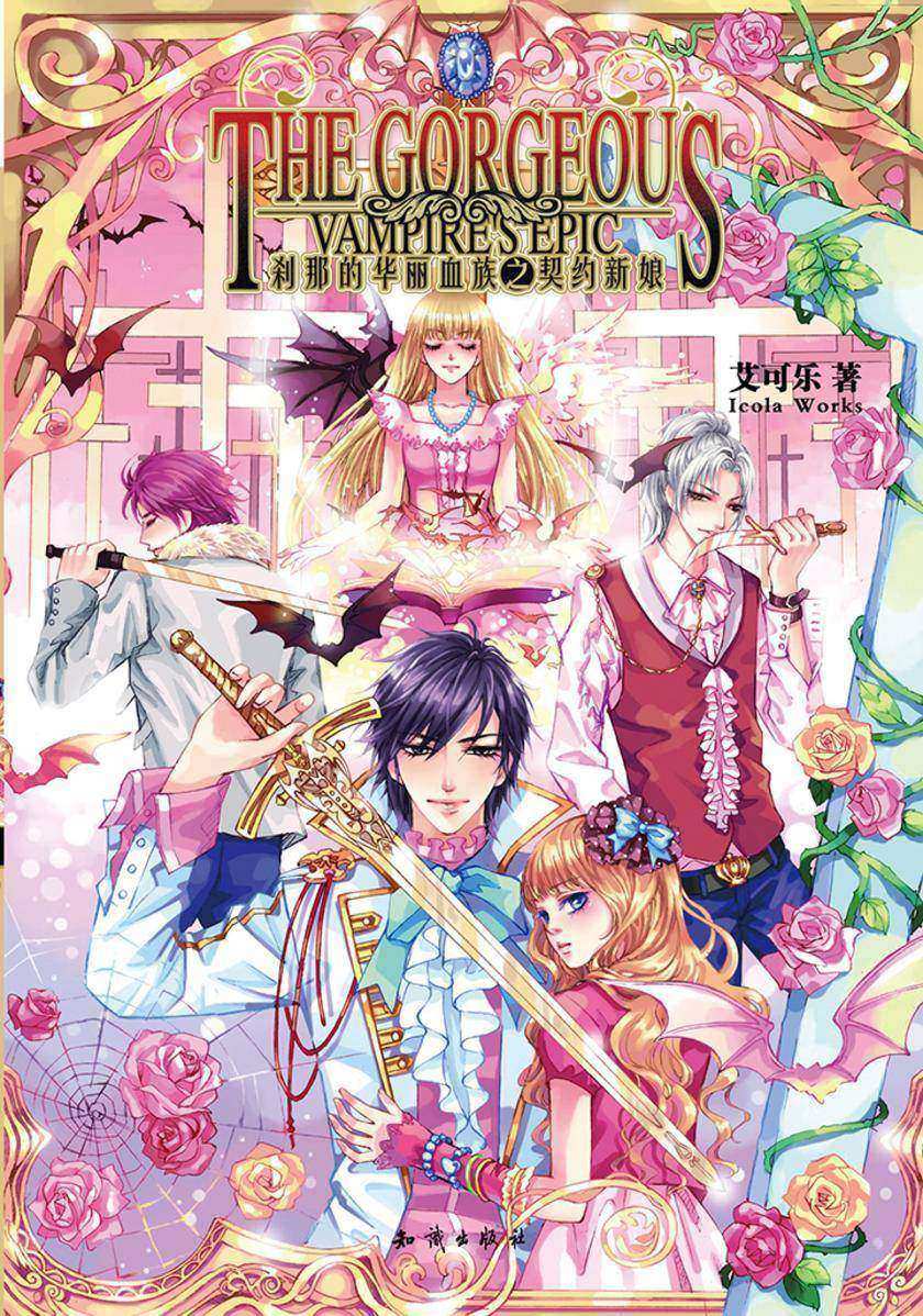 刹那的华丽血族之契约新娘