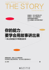 你的能力，要学会用故事讲出来