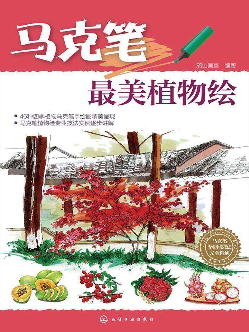 马克笔最美植物绘