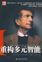 重构多元智能：加德纳作品（典藏大师）(试读本)
