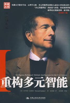 重构多元智能:加德纳作品(典藏大师)(试读本)