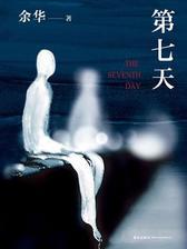 第七天(2018版)