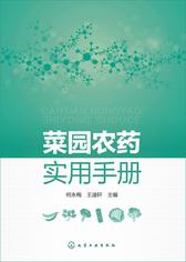 菜园农药实用手册