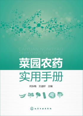 菜园农药实用手册