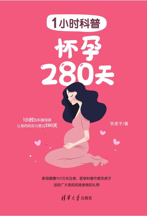 1小时科普：怀孕280天