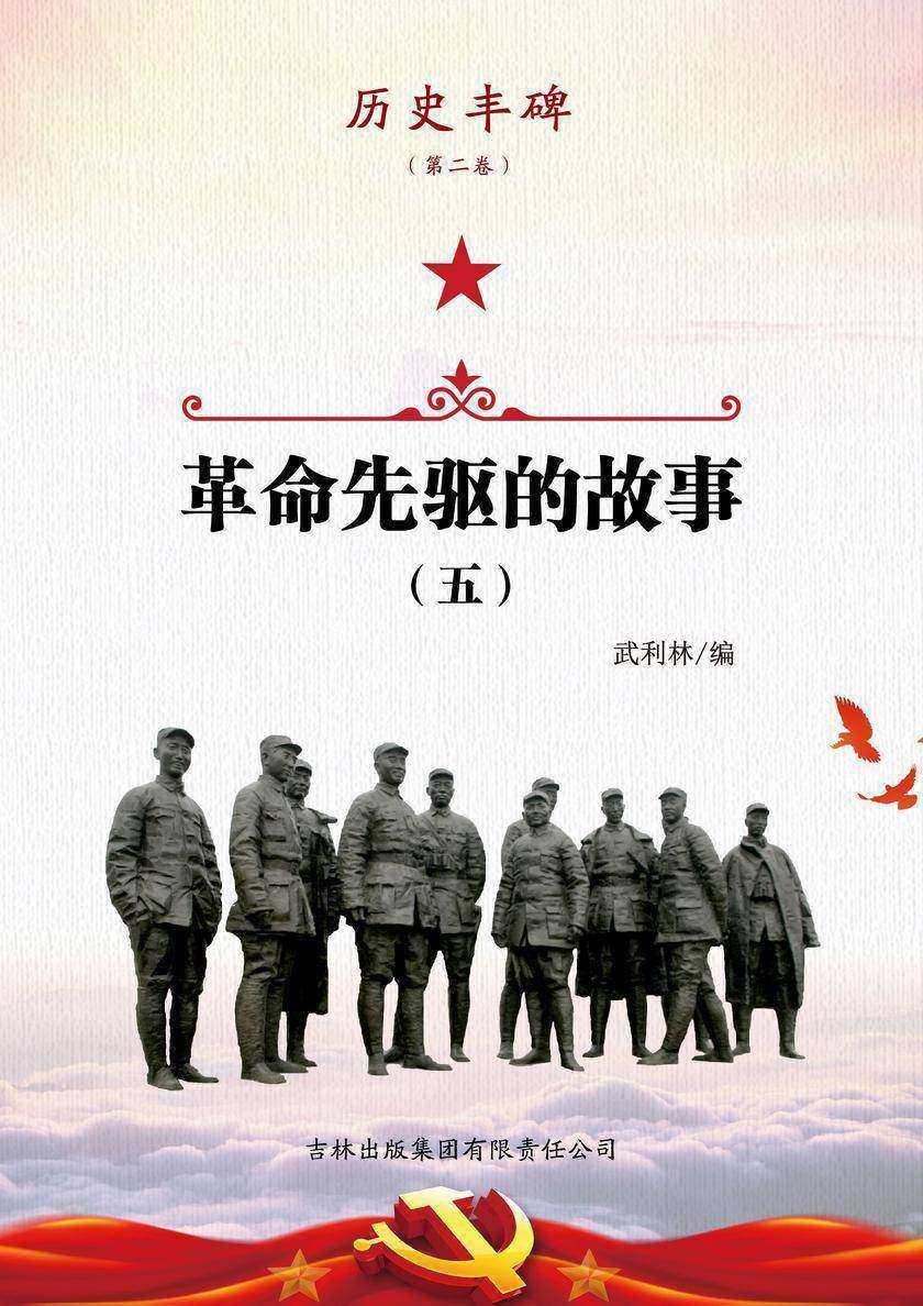 革命先驱的故事5