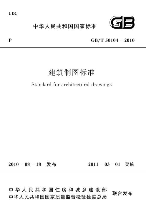 GB/T 50104-2010 建筑制图标准