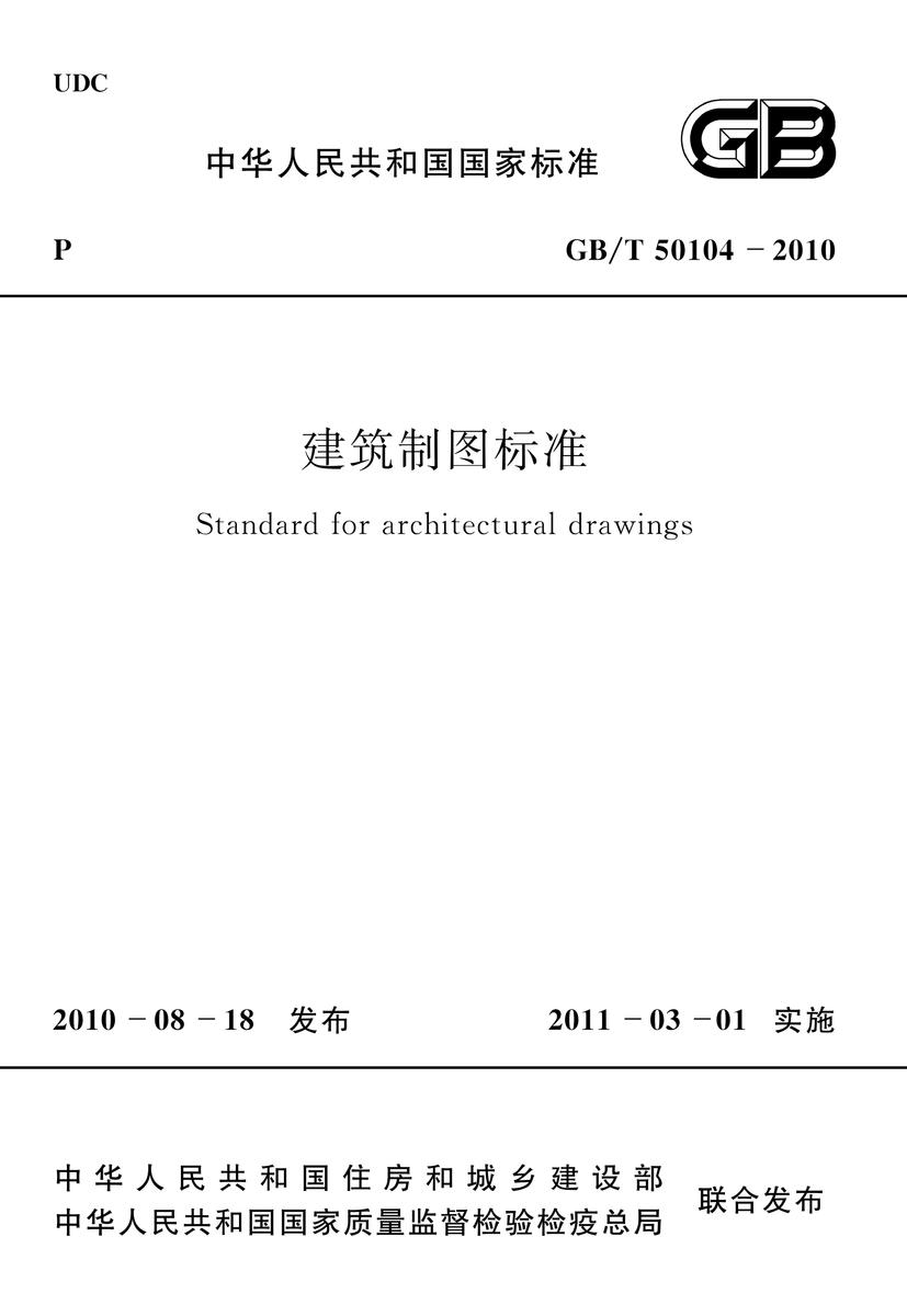 GB/T 50104-2010 建筑制图标准