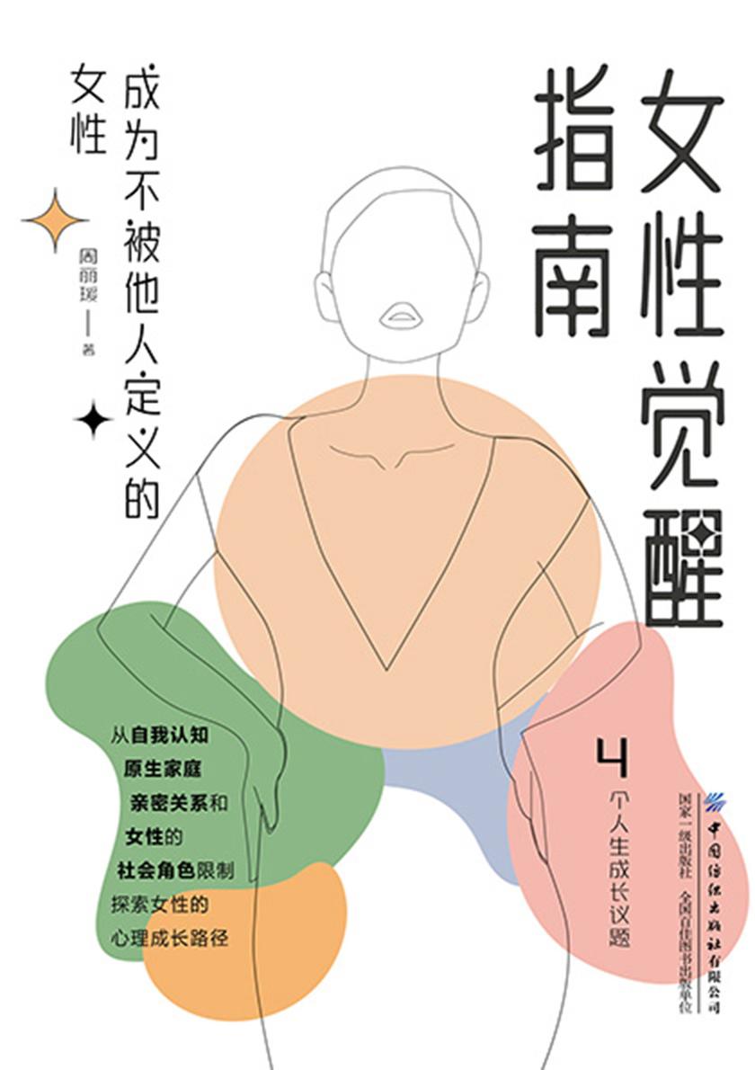 女性觉醒指南:成为不被他人定义的女性