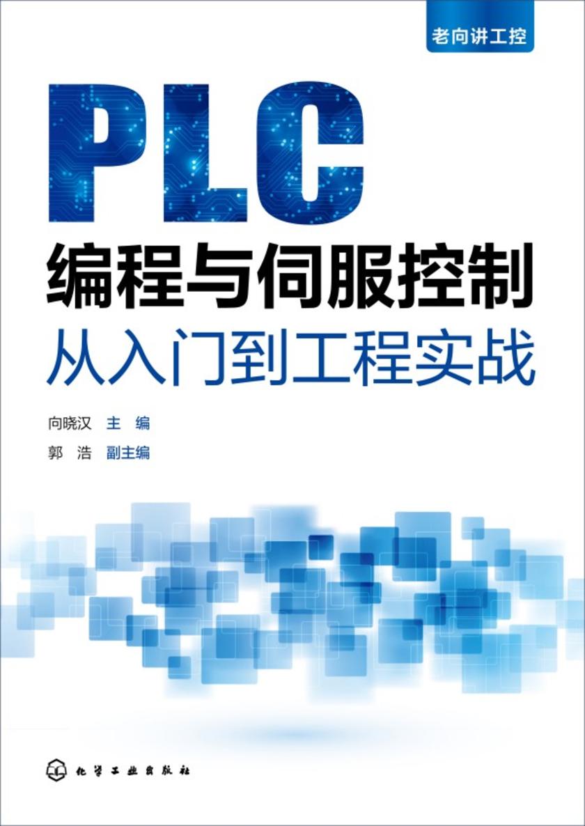 老向讲工控--PLC编程与伺服控制从入门到工程实战
