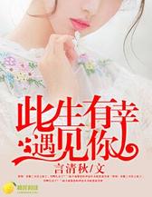 此生有幸遇见你