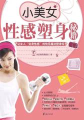 小美女性感塑身秘籍(仅适用PC阅读)