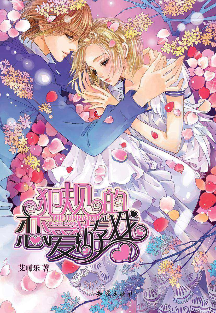 犯规的恋爱游戏