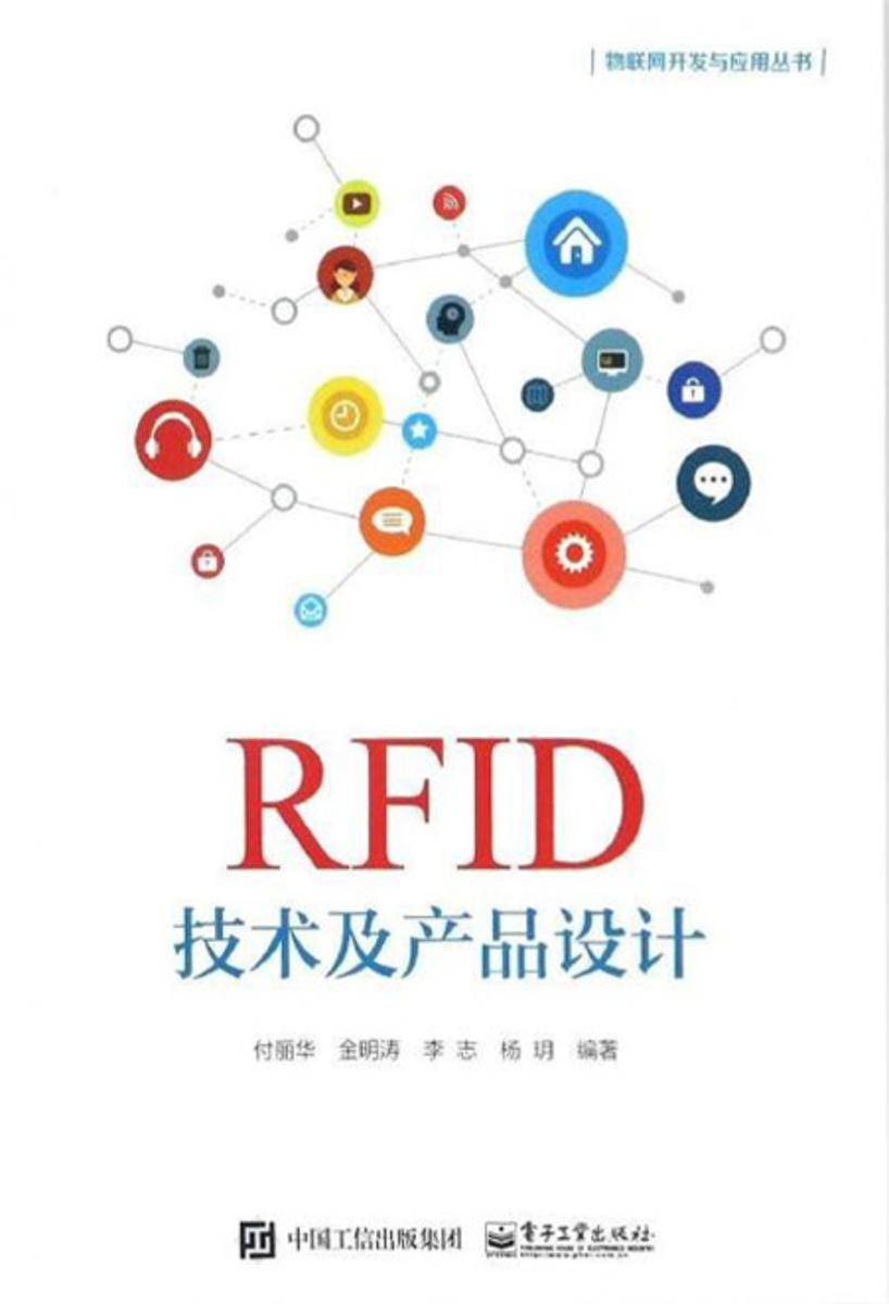 RFID技术及产品设计
