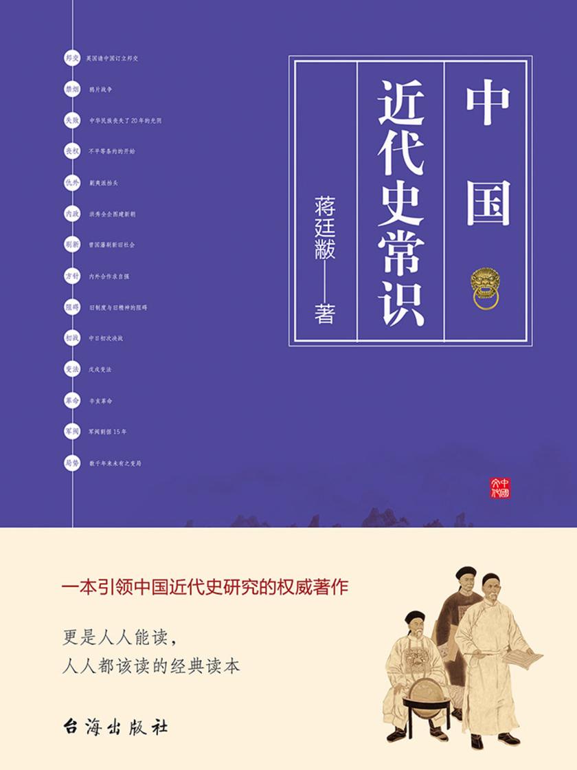 中国近代史常识：一本引领中国近代史研究的权威著作