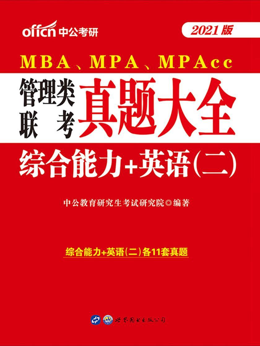 中公2021MBA、MPA、MPAcc管理类联考真题大全综合能力+英语(二)
