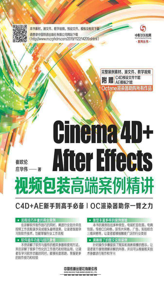 Cinema 4D+After Effects视频包装高端案例精讲