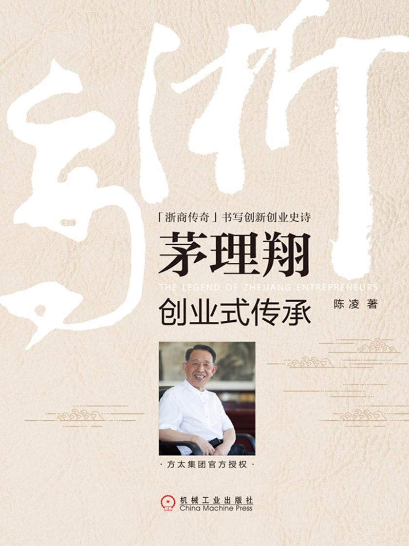 茅理翔:创业式传承