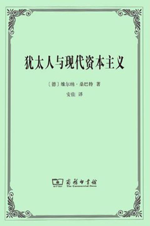 犹太人与现代资本主义