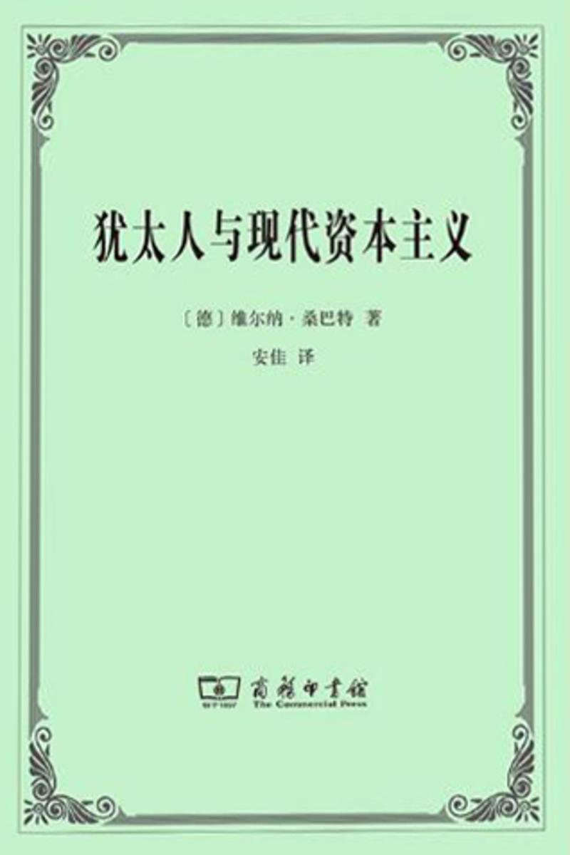 犹太人与现代资本主义