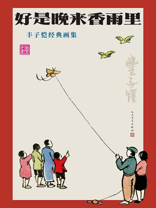 好是晚来香雨里:丰子恺经典画集