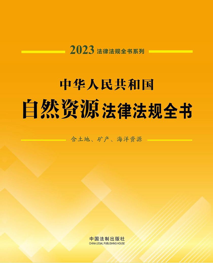 中华人民共和国自然资源法律法规全书(含土地、矿产、海洋资源)(2023年版)