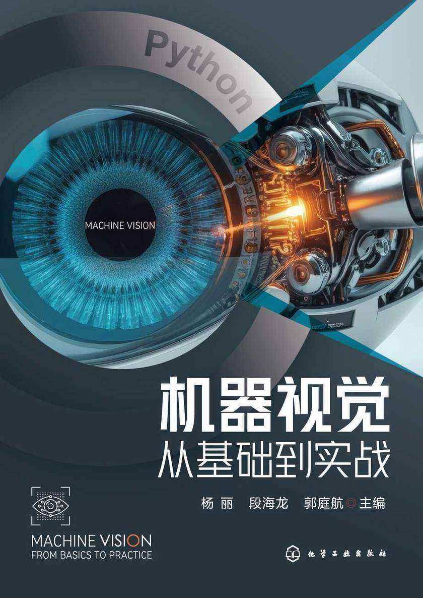 机器视觉:从基础到实战
