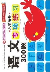 入学准备专顶练习·语文300题(仅适用PC阅读)
