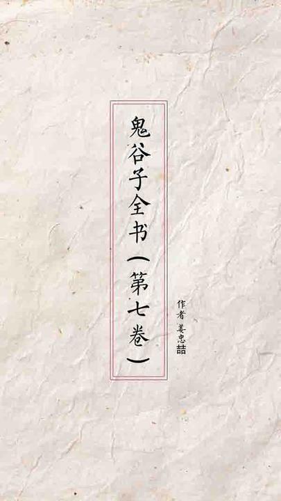 鬼谷子全书（第七卷）