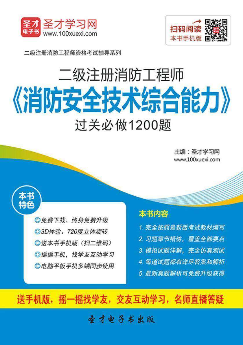 2017年二级注册消防工程师《消防安全技术综合能力》过关必做1200题