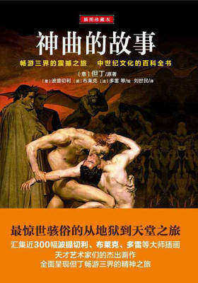 神曲的故事插图珍藏本