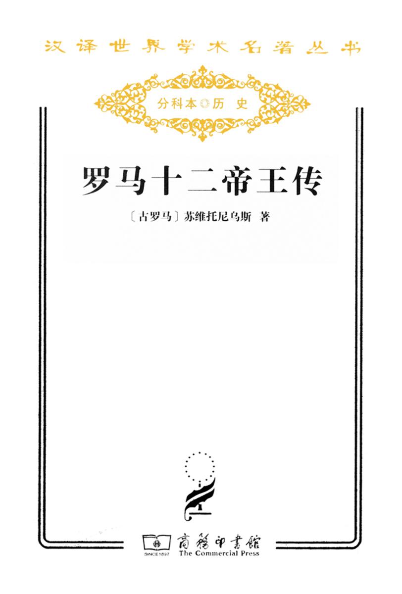 罗马十二帝王传