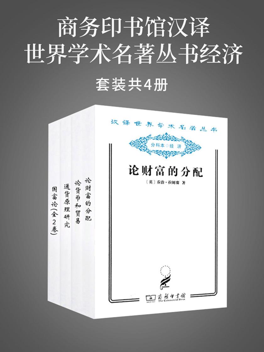 商务印书馆汉译世界学术名著丛书经济(套装共4册)