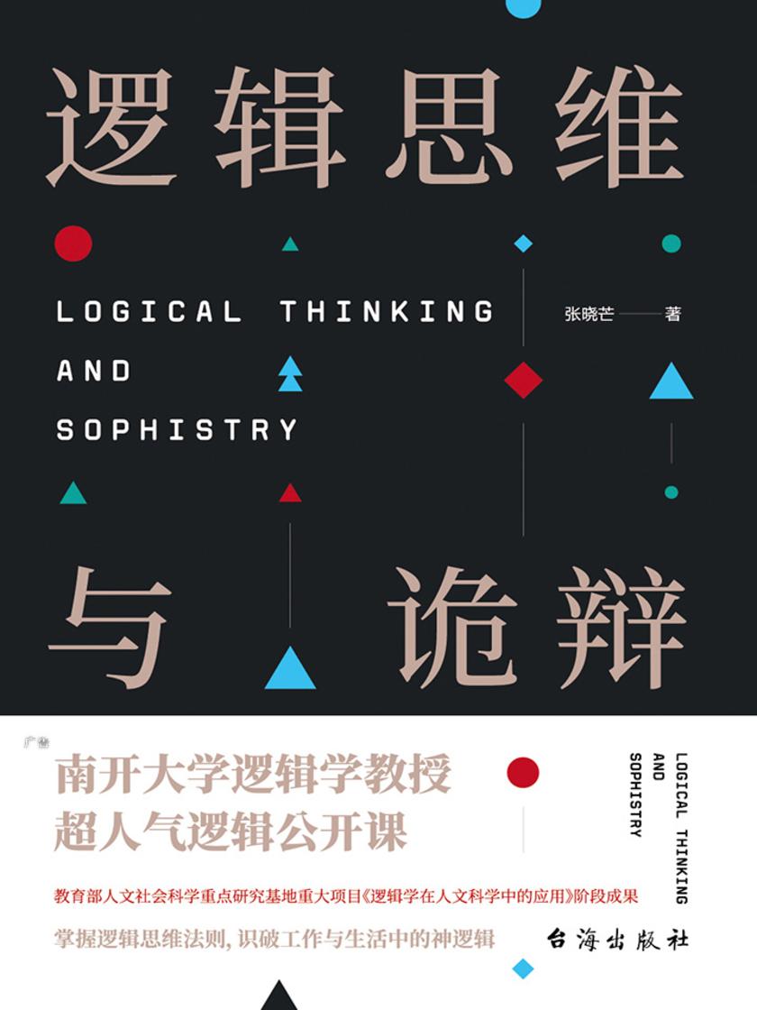 逻辑思维与诡辩(得到APP精彩解读)