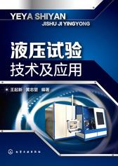 液压试验技术及应用