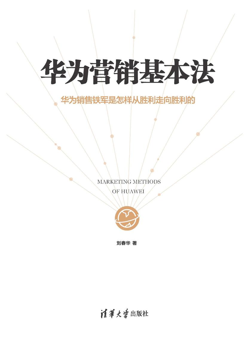 华为营销基本法