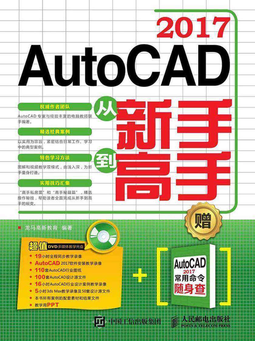 AutoCAD 2017从新手到高手