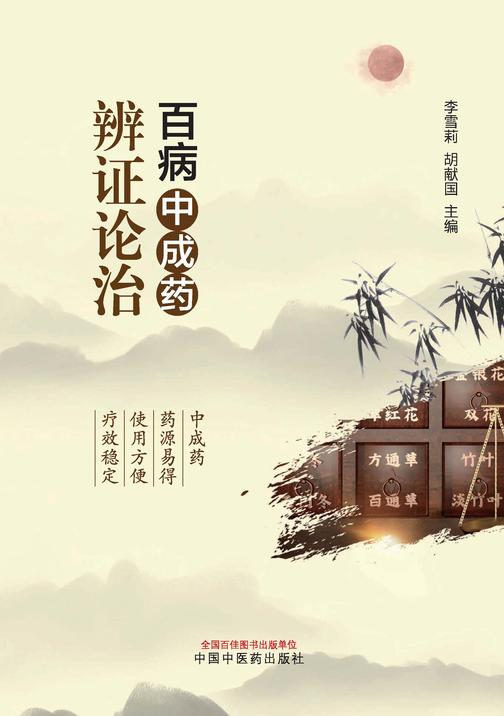 百病中成药辨证论治