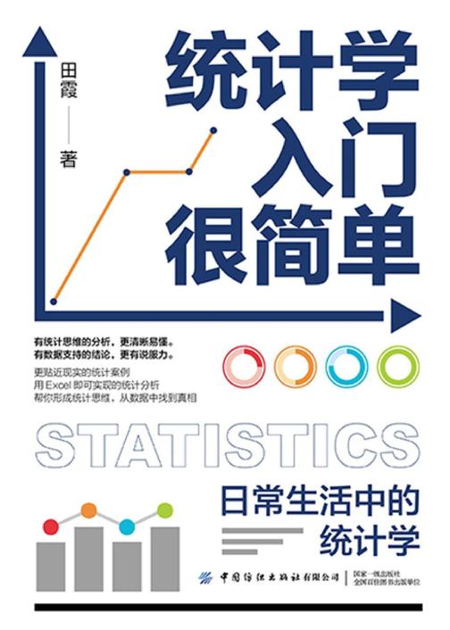统计学入门很简单:日常生活中的统计学