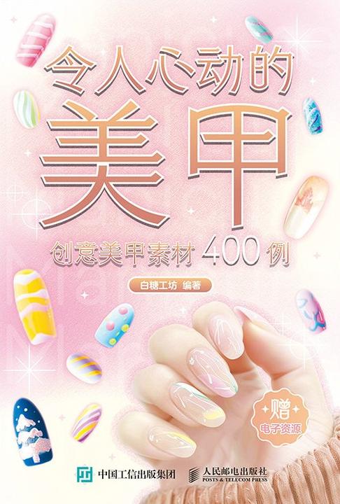 令人心动的美甲 创意美甲素材400例