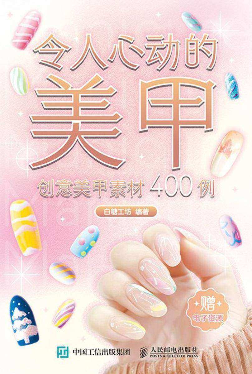 令人心动的美甲 创意美甲素材400例