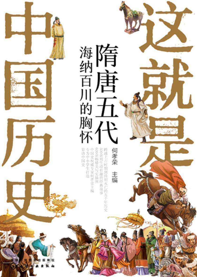 这就是中国历史——隋唐五代:海纳百川的胸怀