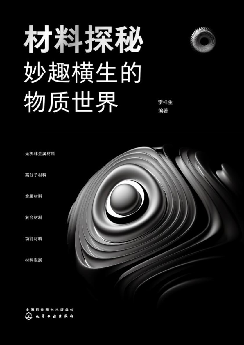 材料探秘:妙趣横生的物质世界