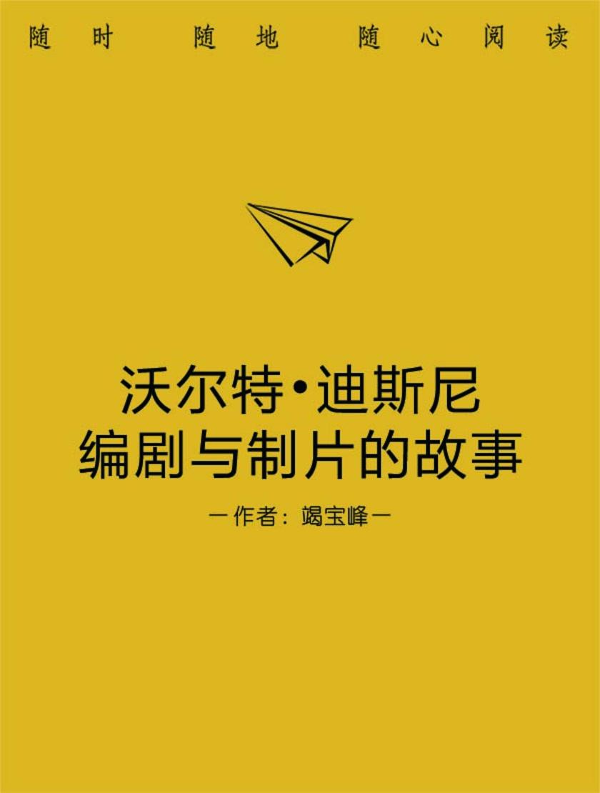 沃尔特·迪斯尼编剧与制片的故事