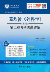 葛均波《外科学》（第8版）笔记和考研真题详解